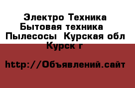Электро-Техника Бытовая техника - Пылесосы. Курская обл.,Курск г.